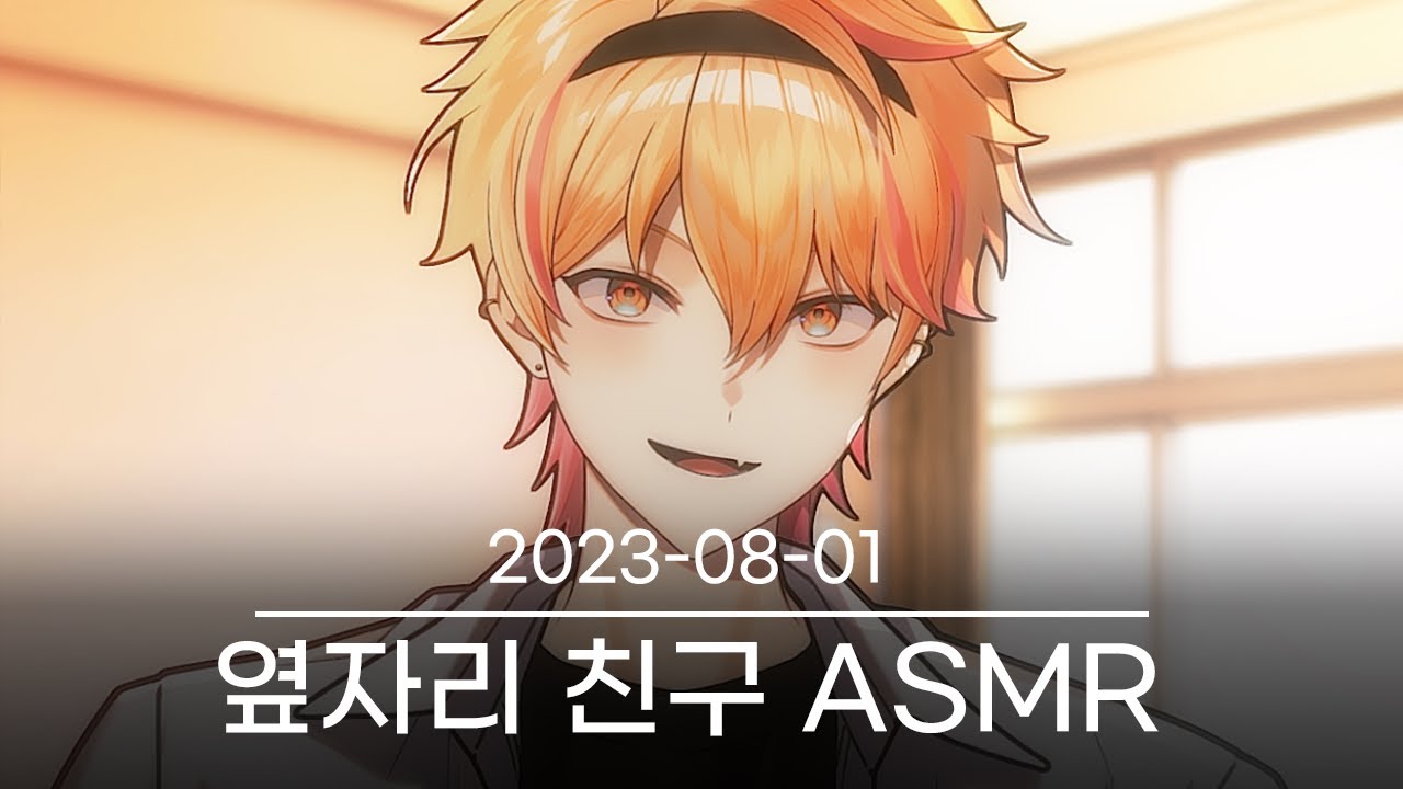 [옆자리 친구 ASMR] 2023-08-01 다시보기