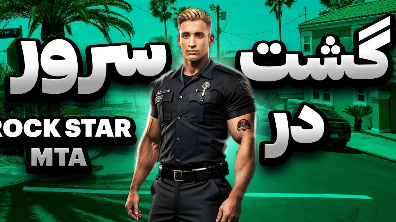 گشت زدن در سرور راکستار ام تی ای🤩Surf the Rockstar MTA server