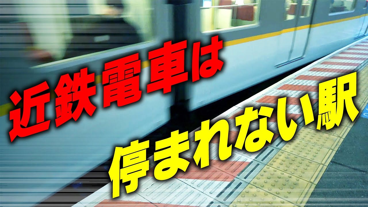 近鉄電車は停まれない駅