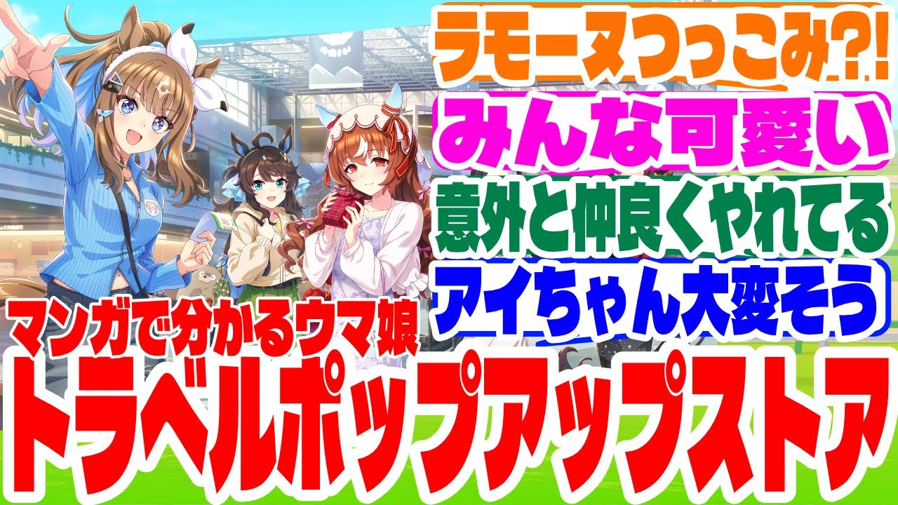 『マンガで分かるウマ娘トラベルポップアップストア』に対するみんなの反応集　#ウマ娘　#トリプルティアラ  #ポップアップストア  #ウマ娘プリティーダービー