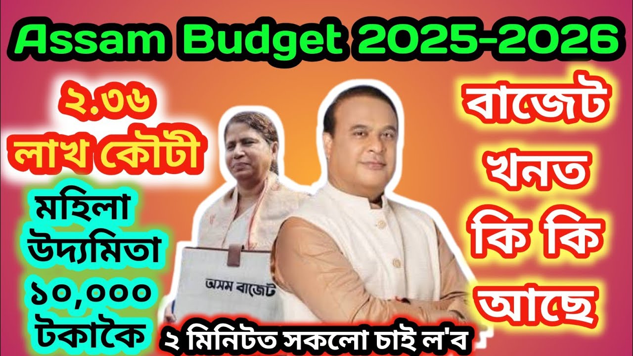 📌Assam Budget 2025-26 Full Details | ₹2.36 Lakh Crore Budget Highlights & Major Announcements 