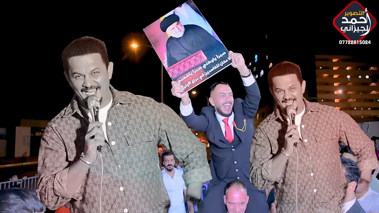 #جعفر_المطيري جديد عرس جندي من جنوده حفل مؤمل الساعدي اهل بسمايه #المصور_احمد_الجيزاني_07722815024