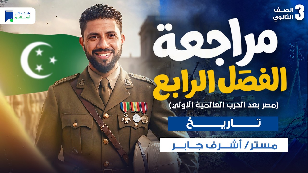 مراجعة الفصل الرابع - مصر بعد الحرب العالمية الأولى - تاريخ 3ث 2026
