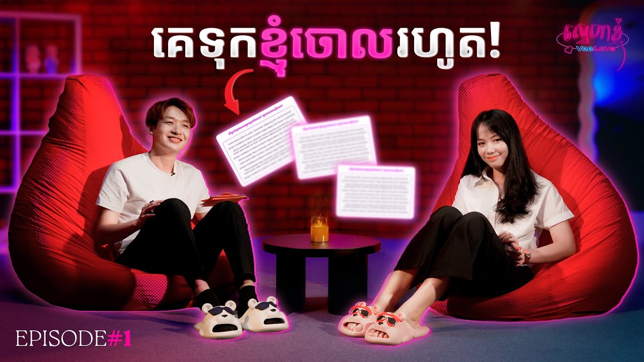 គេទុកខ្ញុំចោលរហូត | VeeLove EP1 with Lyka