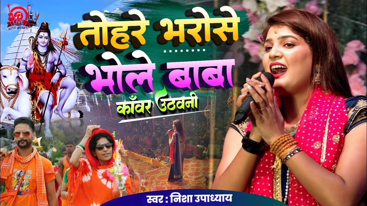 तोहरे भरोसे भोले बाबा कांवड़ उठवनी हो | Nisha Upadhyay Tohare bharose bhole Baba | बोल बम स्टेज शो