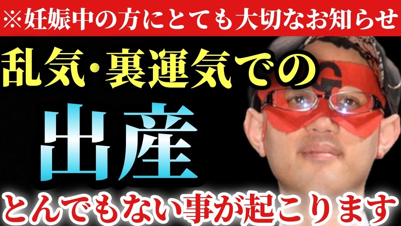 【ゲッターズ飯田】※妊娠中の方に大切なお知らせがあります&hellip;。乱気・裏運気お子さんが生まれると凄い事が起こります！重要なのは運気はひっくり返るという事です「空亡　厄落とし」