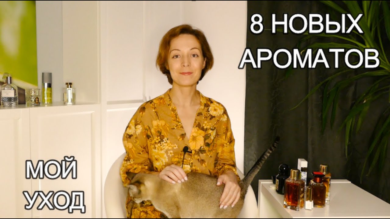 8 НОВЫХ АРОМАТОВ, МОЙ УХОД