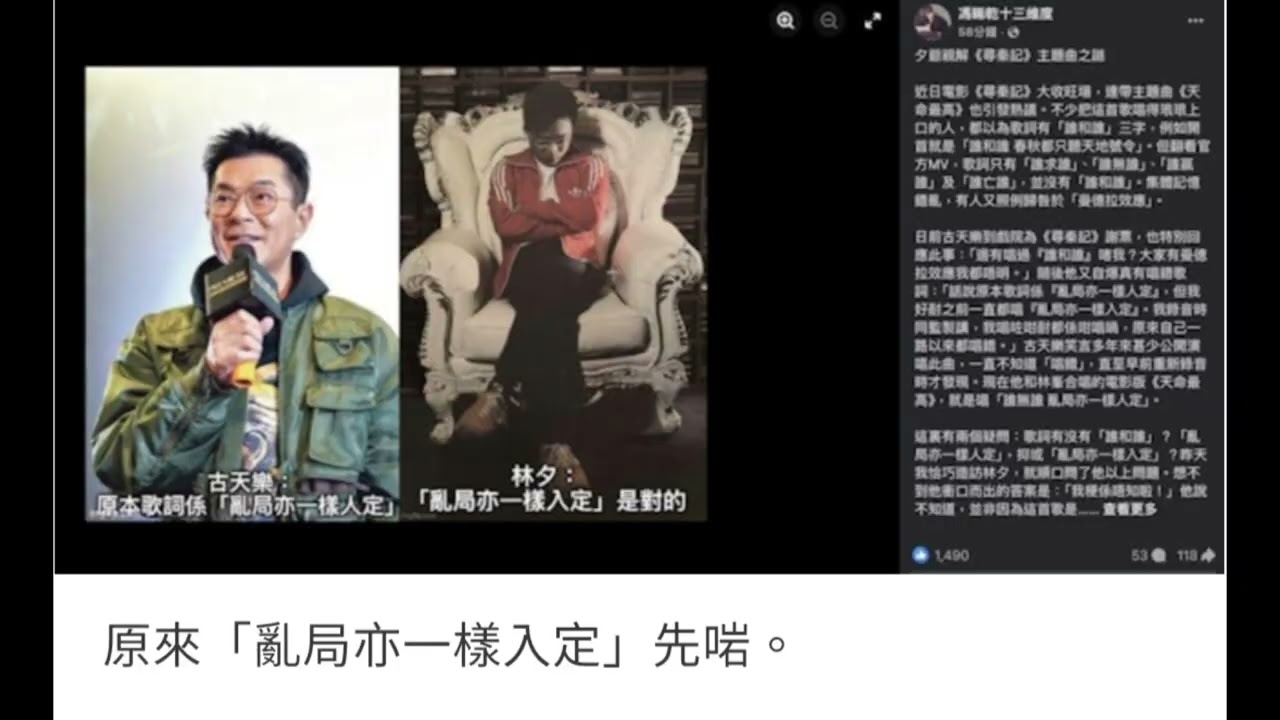 2026年1月12日~「尋秦記-天命最高」歌詞，「誰求誰」「誰和誰」「人定」「入定」原唱者古天樂親解那個歌詞才正確。(截圖香港01)