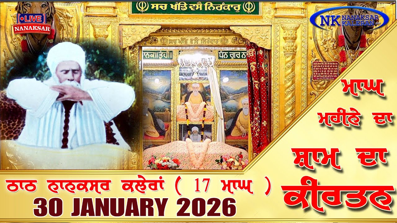 🔴Live Nanaksar Kaleran Evening Kirtan | 30 JANUARY 2026 ਸ਼ਾਮ ਵੇਲੇ ਦਾ ਕੀਰਤਨ Nanaksar Kirtan ( ਮਾਘ 17 )