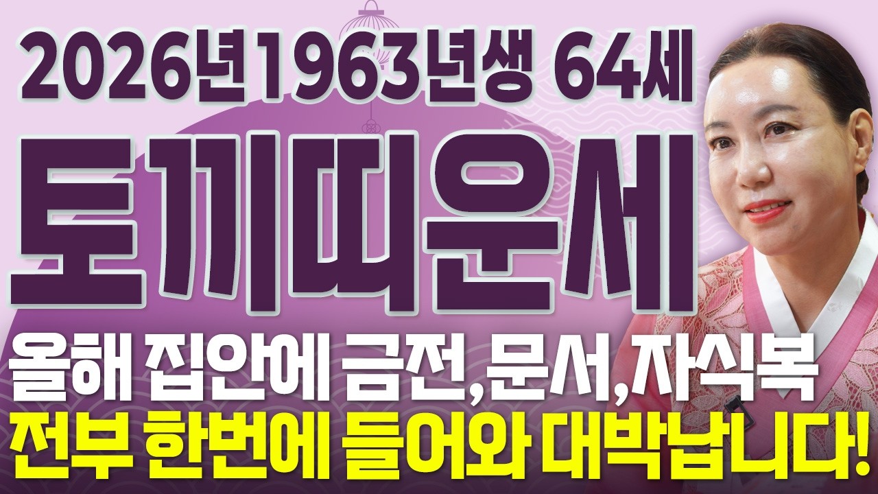 🌟2026년 1963년생 64세 토끼띠운세🌟올해부터 내 인생이 달라진다! 평생 놀고 먹을 금전 들어오고 문서,귀인까지 대박나는 63년생 64세 토끼띠의 운명과 병오년 운세!
