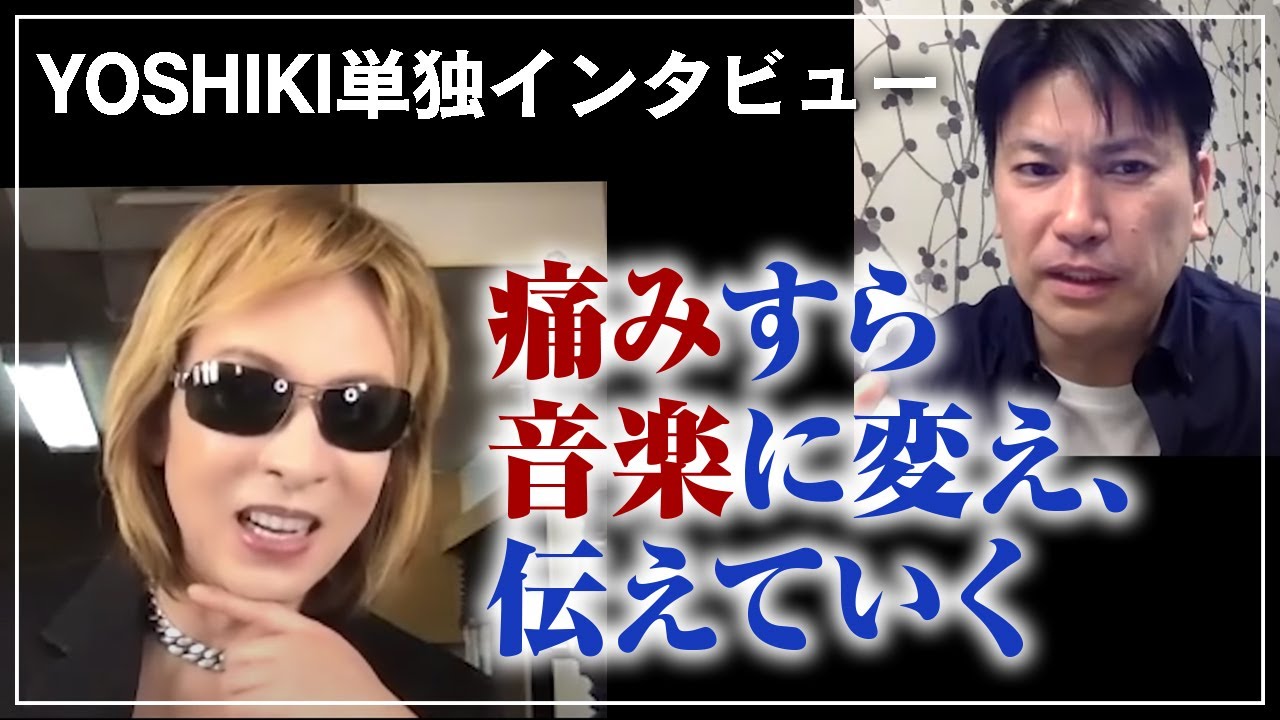 【YOSHIKI 】インタビュー「僕は痛みすら音楽に変え、伝えていくー」