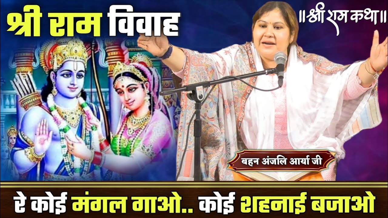 राम विवाह !! रे कोई मंगल गाओ... कोई शहनाई बजाओ BY Anjali Arya Ji / Vaidik Prachar