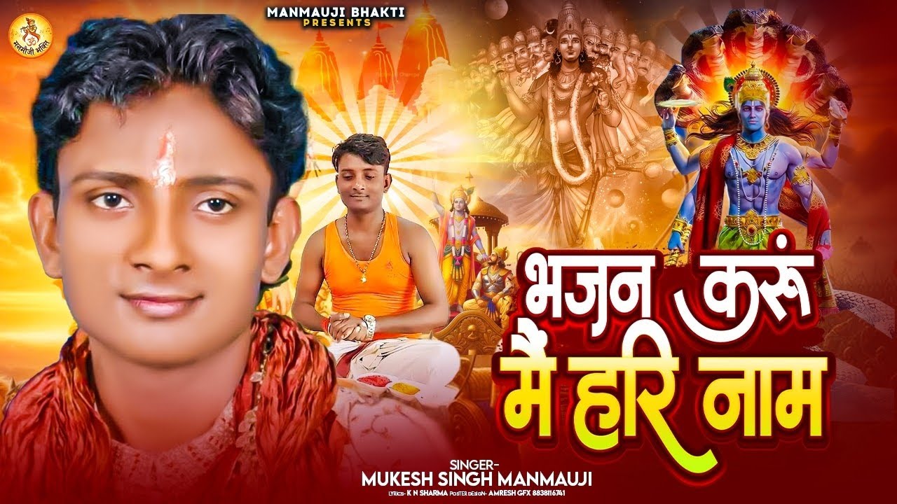 Bhajan Karun Main Hari Naam | Mukesh Singh Manmauji | भजन करूं मैं हरि नाम । Shri Hari Bhajan