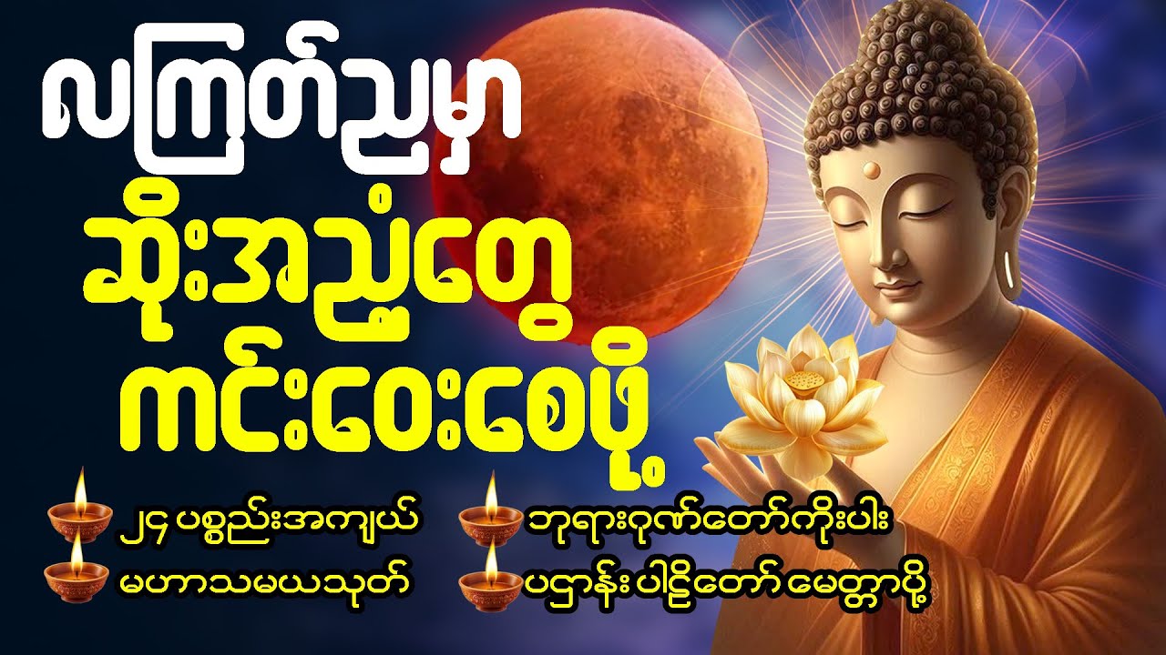 🛑 #live  လကြတ်ညမှာ အဆိုးအညံ့​တွေကင်းဝေးစေဖို့ 🙏 ပဌာန်း ပရိတ်ကြီး မဟာသမယသုတ် မေတ္တာပို့ 🙏