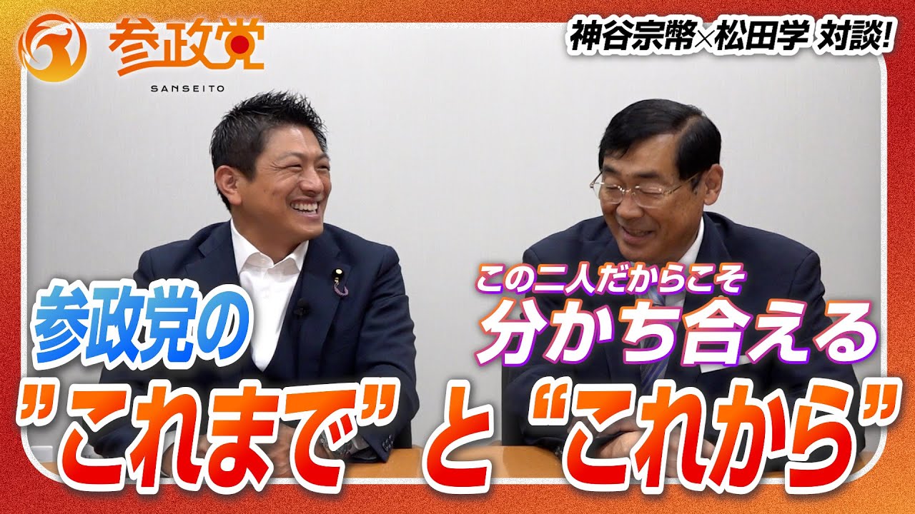 【神谷宗幣 × 松田学 対談】参政党の