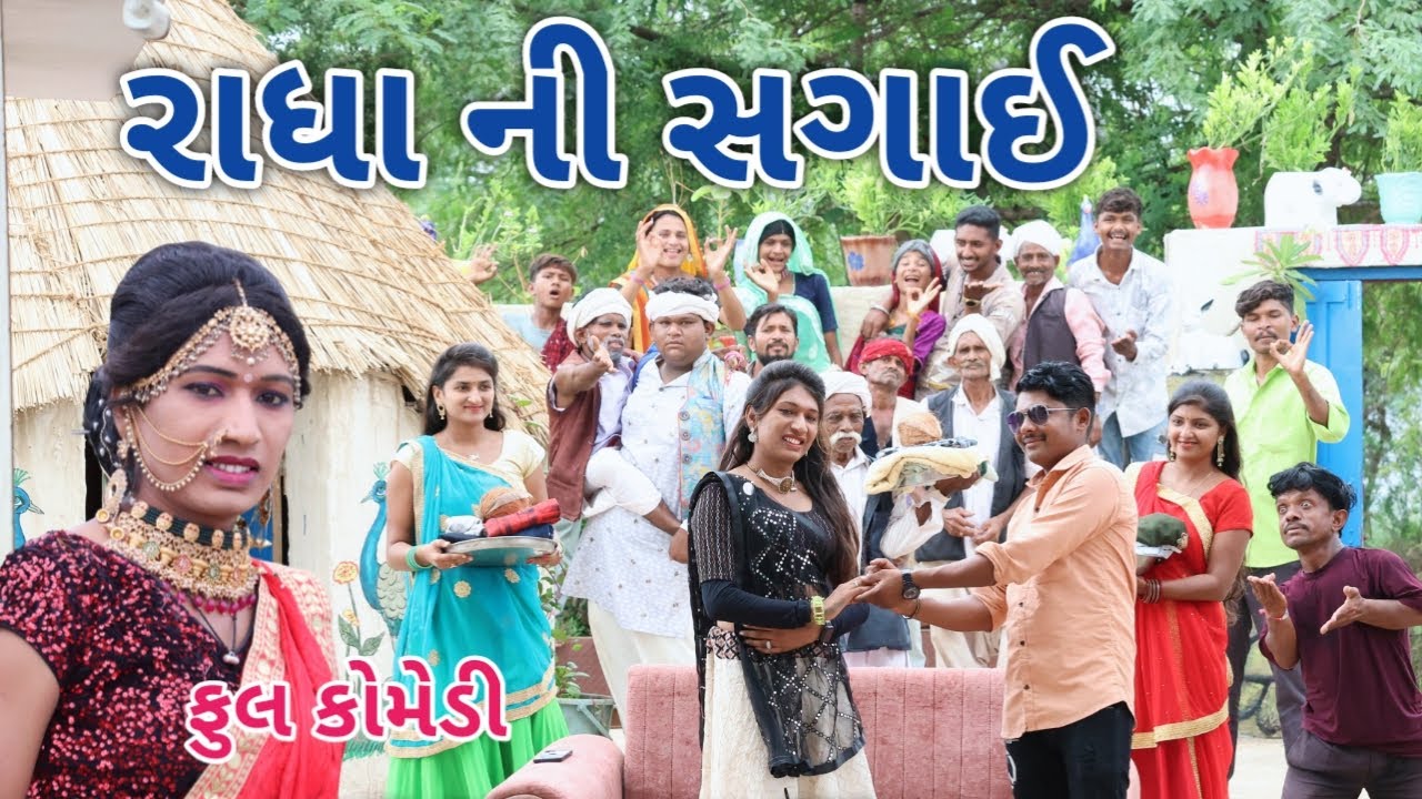 રાધા ની સગાઈ | Comedian vipul | gujarati comedy