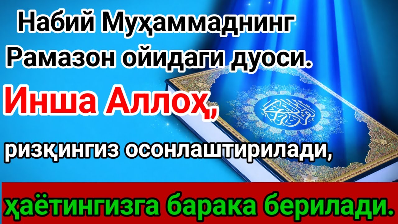 Набий Муҳаммаднинг Рамазон ойидаги дуоси, инша Аллоҳ ризқ ва барака олиб келади.