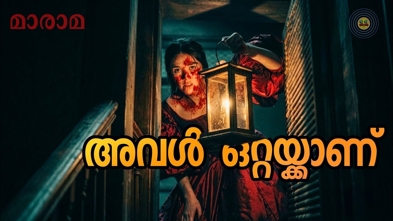 ആ മാളികയിൽ കുടുങ്ങിയ പെൺകുട്ടി! 😱 | Marama Horror Movie Recap Malayalam | Supernatural Thriller