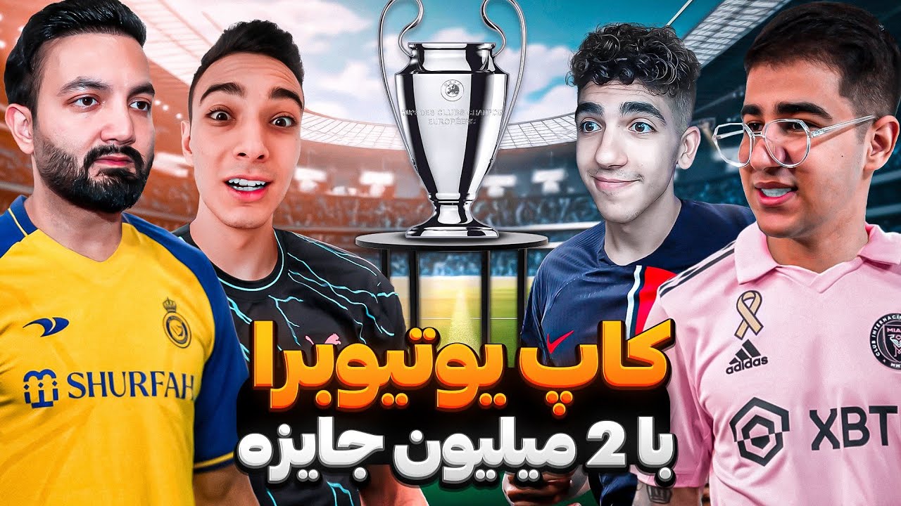 کاپ در Efootball 2024 بین یوتوبرها!😯قهرمان دو میلیون تومن میبره😍