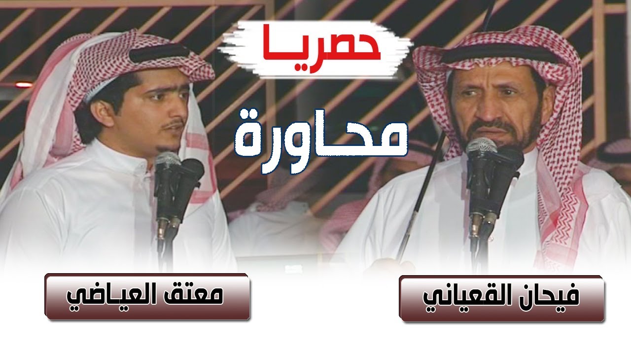 أرشيف المحاورة | فيحان القعياني & معتق العياضي