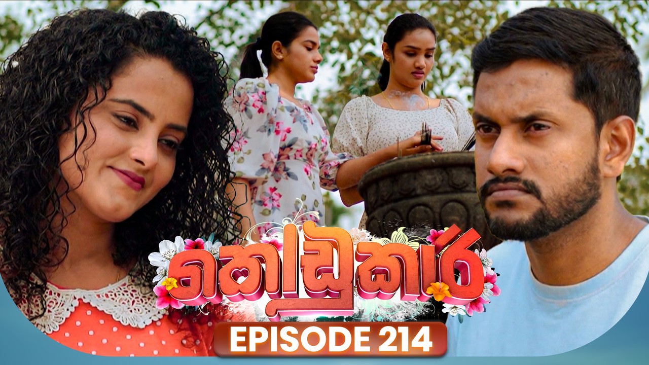 Kodukari (කෝඩුකාරි) | Episode 214 | 16th March 2026
