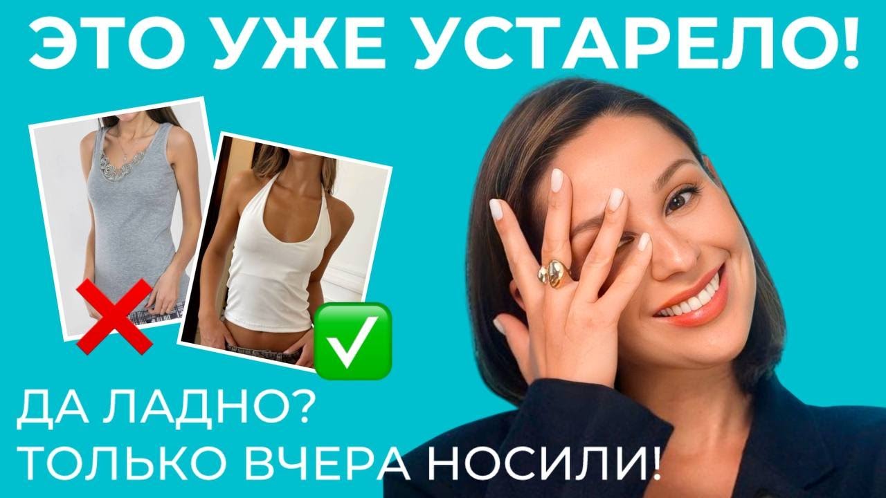 НЕ ПОКУПАЙТЕ ВЕЩИ, пока не посмотрите выпуск! ЧТО УЖЕ УСТАРЕЛО? Разбираем крой, силуэты, детали!