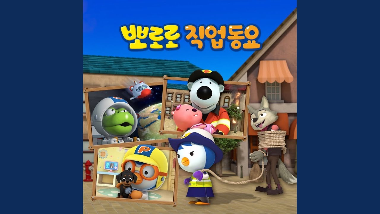 우리의 영웅, 소방관 (Our Heroes, The Firefighter (Korean Ver.))