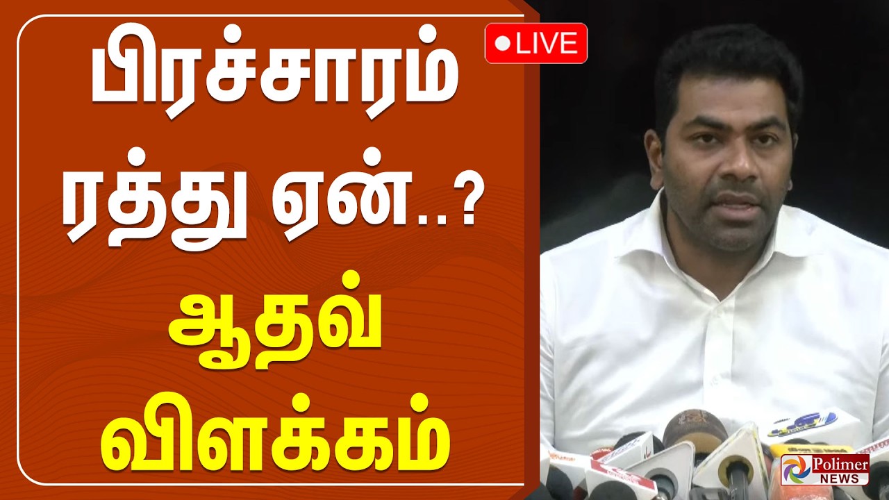 பிரச்சாரம் ரத்து ஏன்..? ஆதவ் விளக்கம் | Adhav Arjuna Pressmeet | TVK Vijay