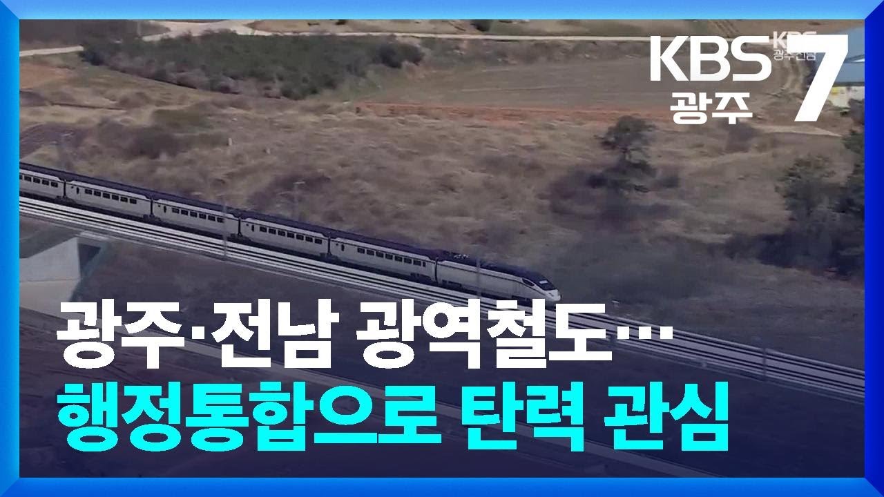 광주·전남 광역철도…행정통합으로 탄력 관심 / KBS  2026.02.23.