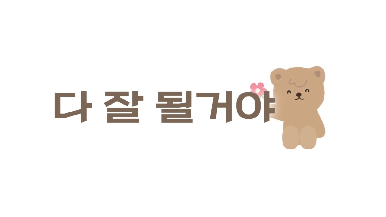 다잘될거야  mr