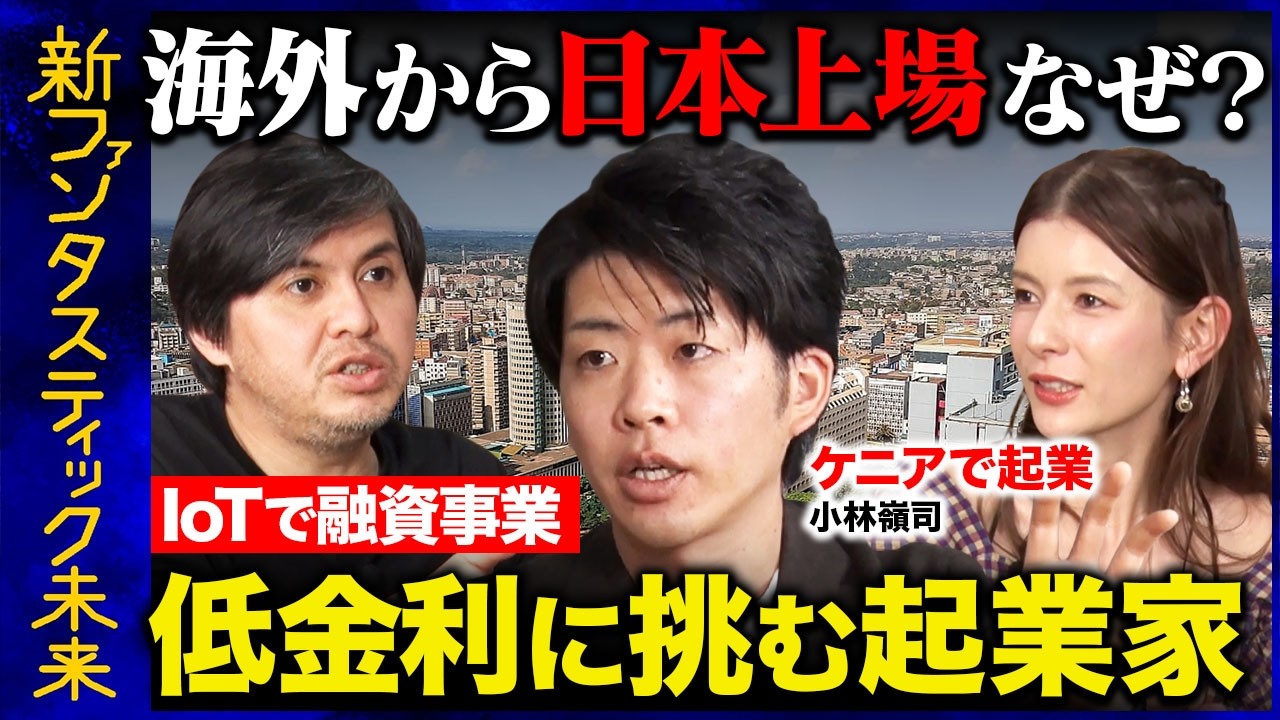 【アフリカ事業で日本初の上場を目指す】信用ゼロの国でローン革命！日本人起業家の挑戦【小林嶺司】