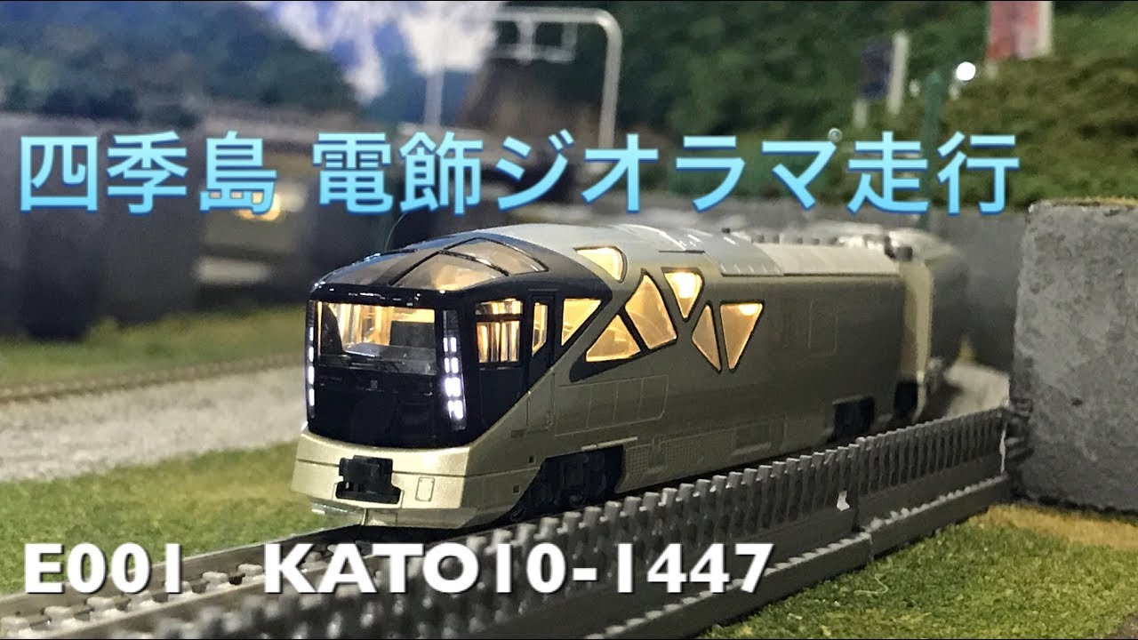 【電飾ジオラマ】四季島 ＠リカラー  E001 トランスイート KATO 10-1447