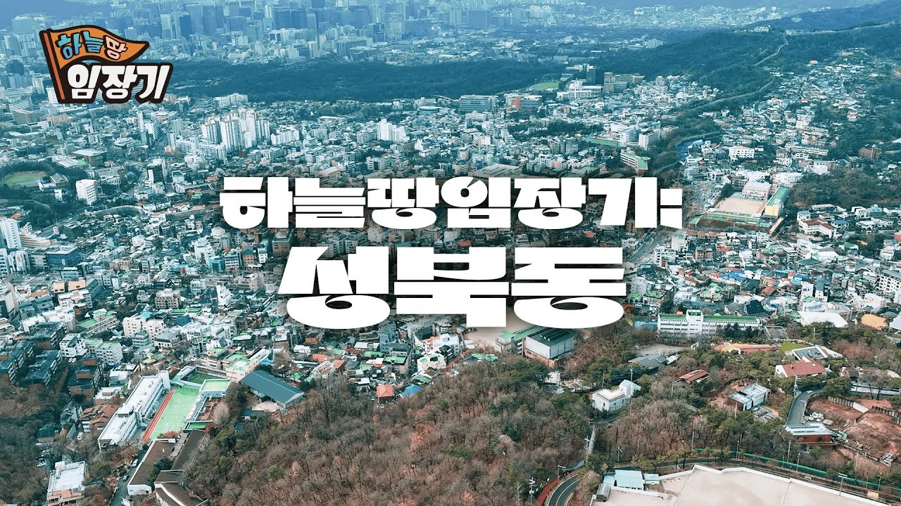 천지개벽을 앞두고 있는 부촌 옆 달동네 '성북동'의 반란! 🚩하늘땅임장기 EP.25 | ✈️드론 4K 영상