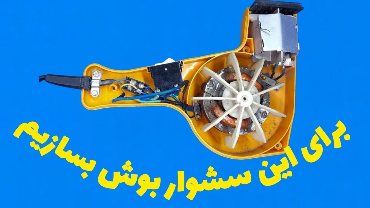 اموزش تعمیر و ساخت بوش سشوار.        Alireza Jazebiعلیرضا جاذبی