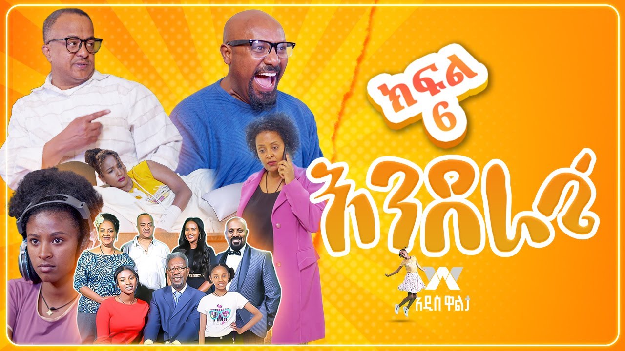 እንደራሴ ሲትኮም - ክፍል 6 ' ወሬ ና በሬ' | Enderase sitcom Episode 6