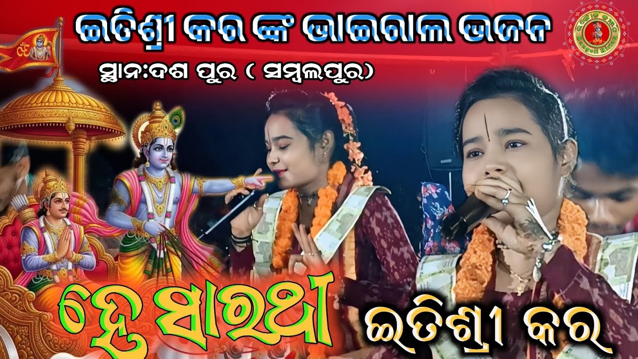 Itishree kara Kirtan !! He Sarathi ହେ ସାରଥୀ କୀର୍ତ୍ତନ #rangolikirtan 