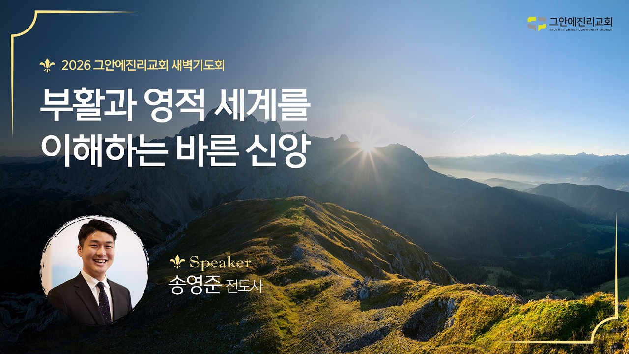 [20260313 그안에진리교회 새벽기도회] 부활과 영적 세계를 이해하는 바른 신앙_마 22:23-33_송영준 전도사