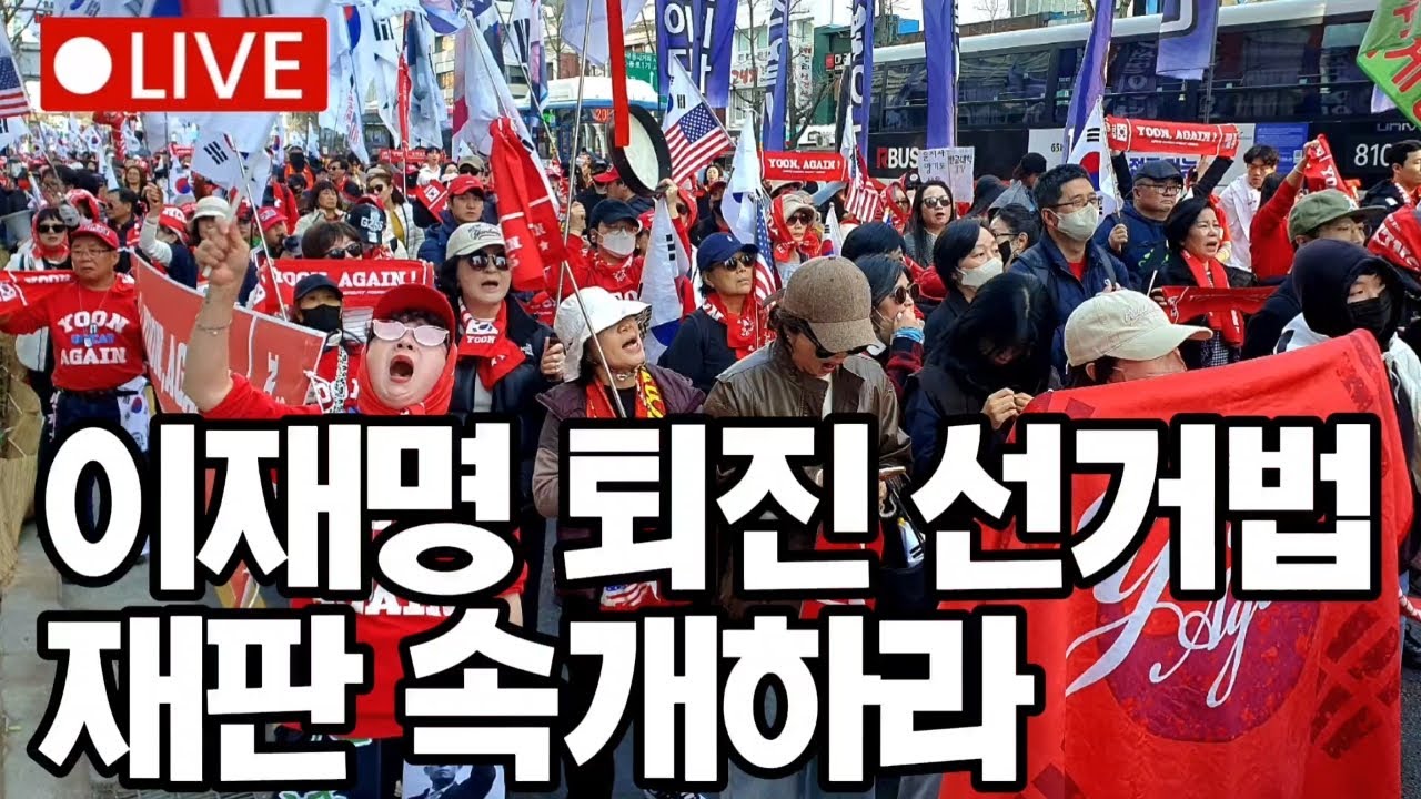 [🔴LIVE] 이재명 재판 속개하라 #윤석열 #윤어게인 #이재명