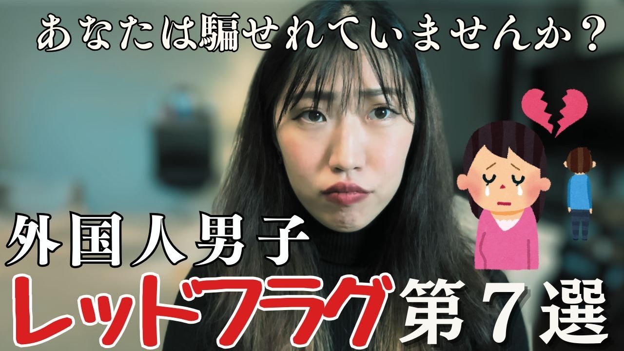 海外男子のレッドフラグ7選！付き合う前に知っておくべきポイント[海外女子の恋愛トーク]