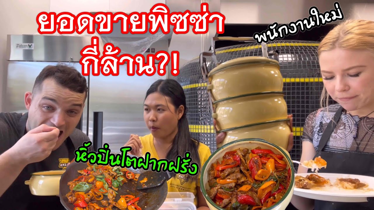 เปิดยอดขายพิซซ่าเดือนแรก ร้านสาขา2ที่อเมริกา มาไกลแค่ไหน| หิ้วปิ่นโตไปฝากเพื่อนฝรั่งที่ทำงาน