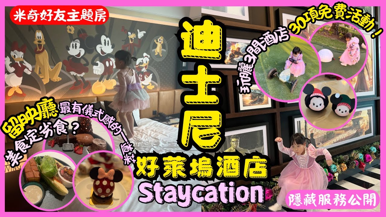 ［迪士尼樂園酒店］迪士尼好萊塢酒店staycation ｜慶祝生日禮遇｜一個價錢玩曬三間酒店超過30項免費活動｜留映廳美食定劣食？｜必玩mini golf 👍🏼