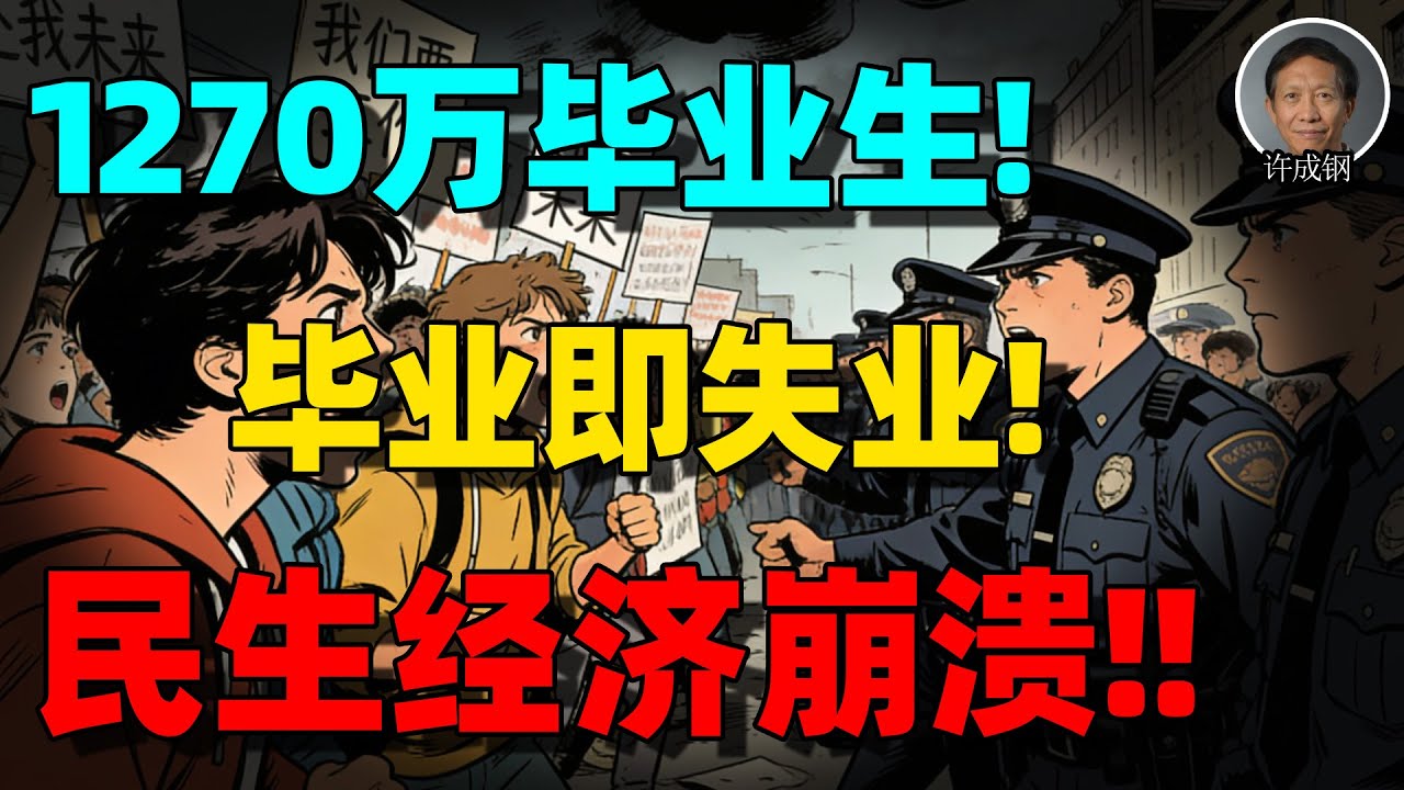 【许成钢重磅】毕业潮，失业潮！中国青年失业率近 19%，真相比数据更残酷：名校生卖冰淇淋、家庭负债 6 成，民生崩溃，拖垮千万家庭！经济繁荣下的普通人困境！