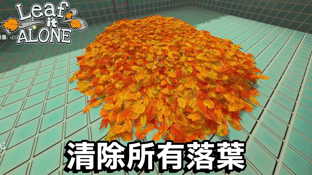 壓倒性好評『眼前的所有落葉打掃到乾淨』爽到讓人笑出聲的紓壓遊戲【Leaf it Alone】