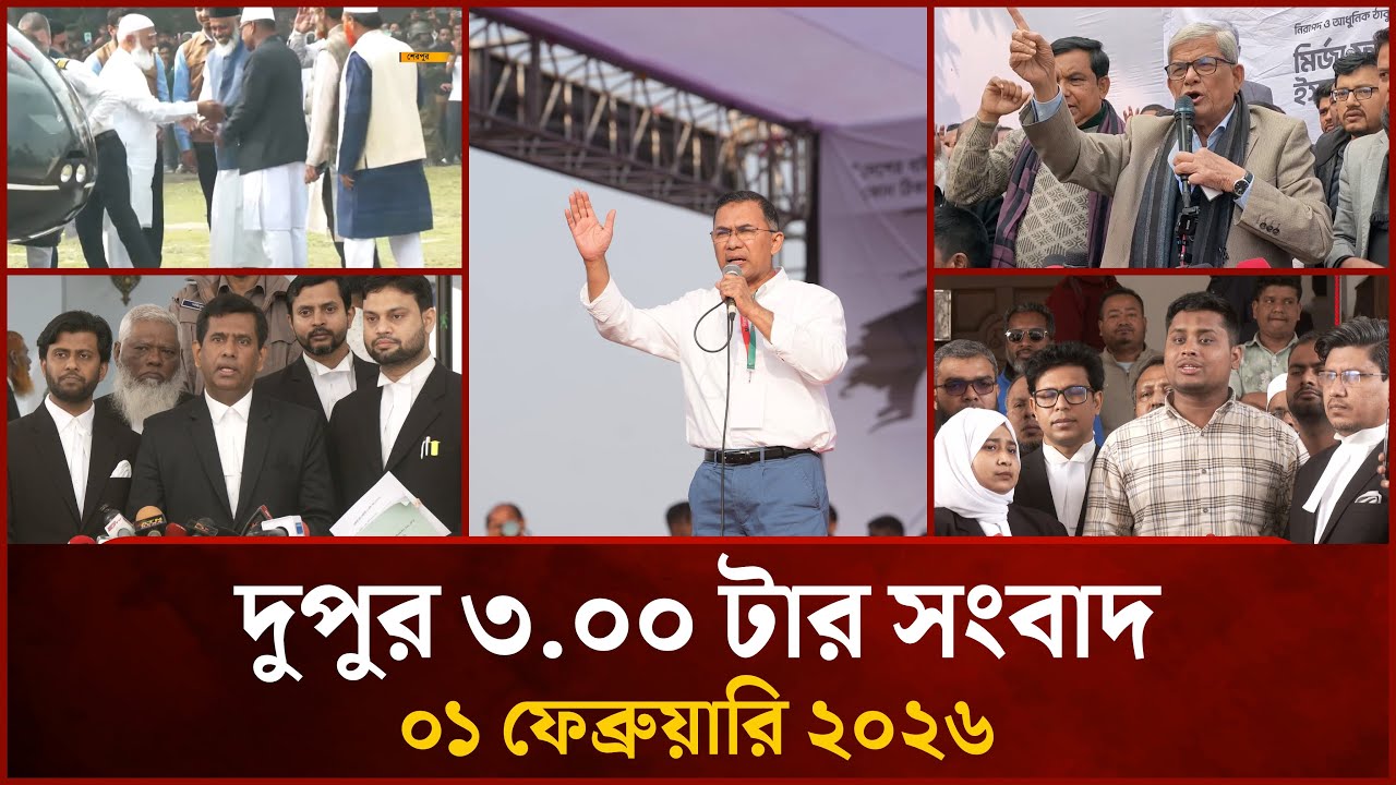 দুপুর ৩ টার মাইটিভি সংবাদ | ১ ফেব্রুয়ারি ২০২৬ | Mytv News 3 PM | 01 February 2026