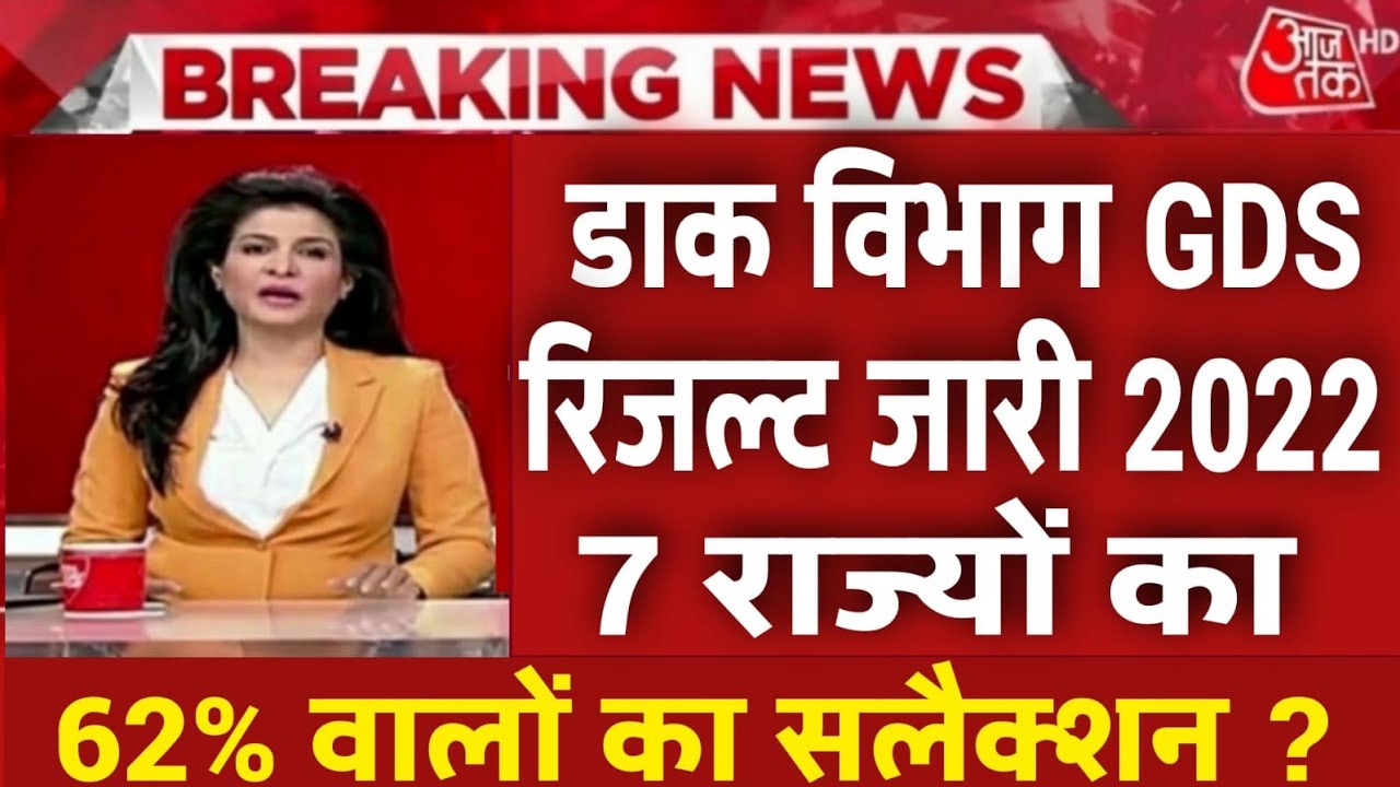 GDS Result 2022 Date // GDS Result Kab Aayega // GDS Merit List 2022 // GDS Result 2022 Kab aayega