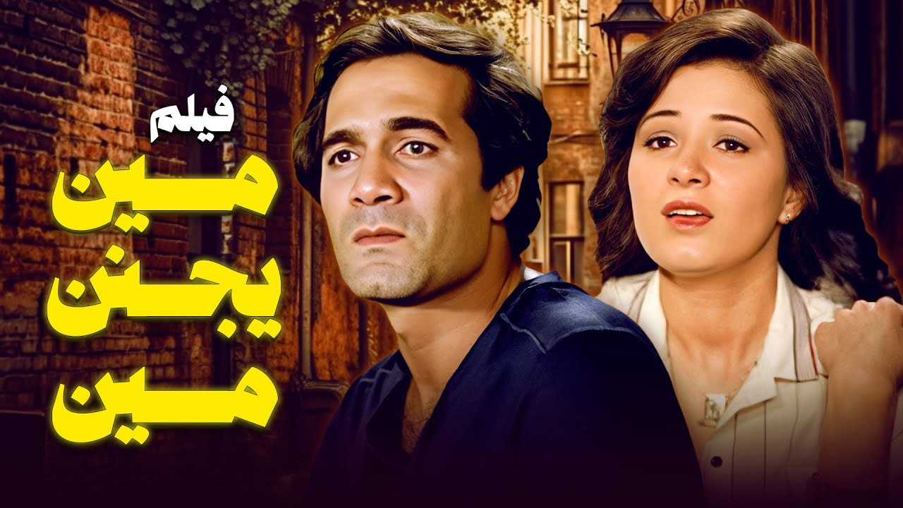 الحب فوبيا جماعية! 🧠💔 فيلم 