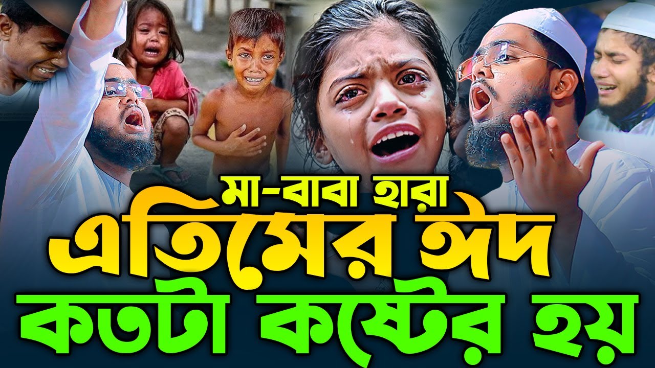 ঈদে এতিমদের নিয়ে বুকফাটা কান্নার ওয়াজ,মাওলানা আব্দুল কাইয়ুম মুরাদনগরী,01628963740