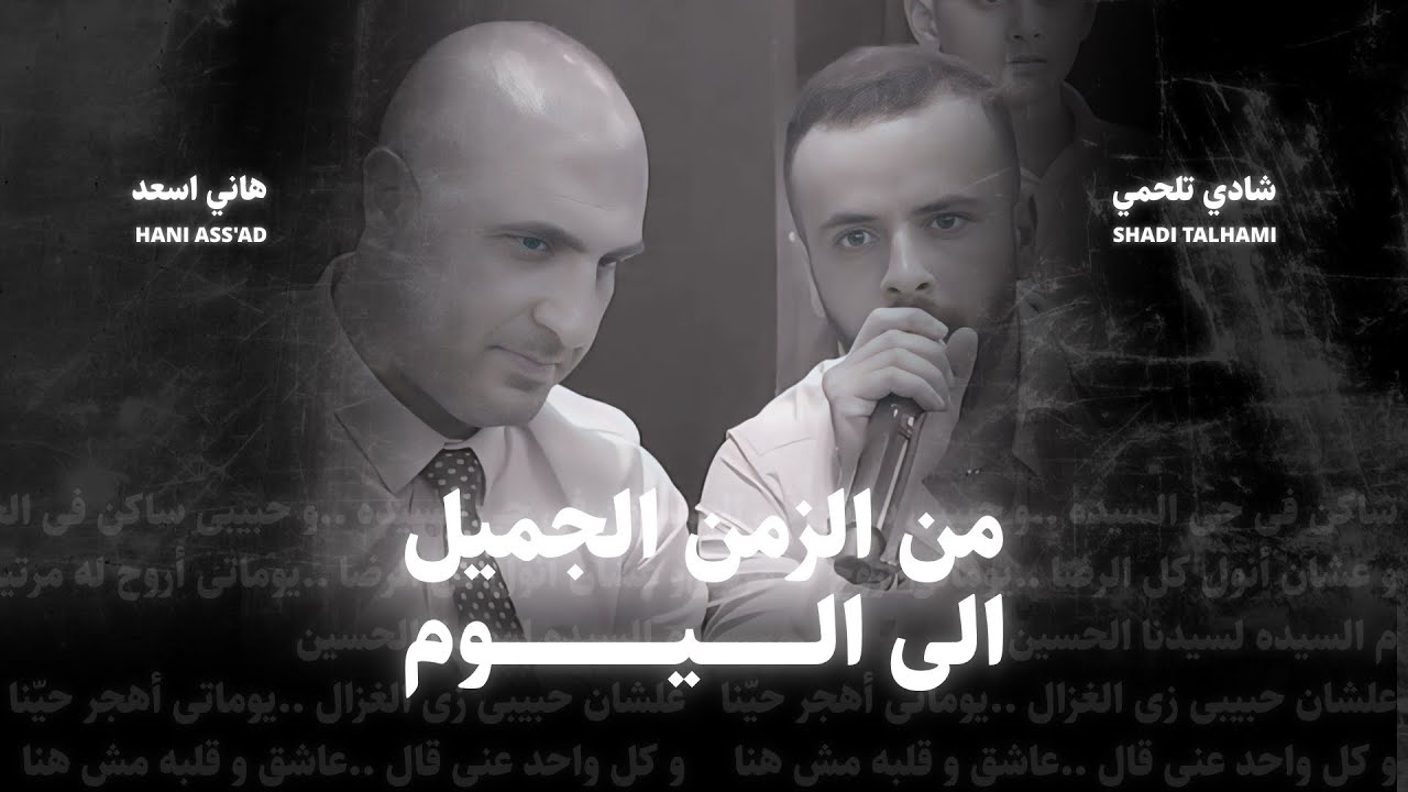 طرب وسلطنة يُنعش الفؤاد | الاستاذ هاني أسعد والفنان شادي  تلحمي (2024)