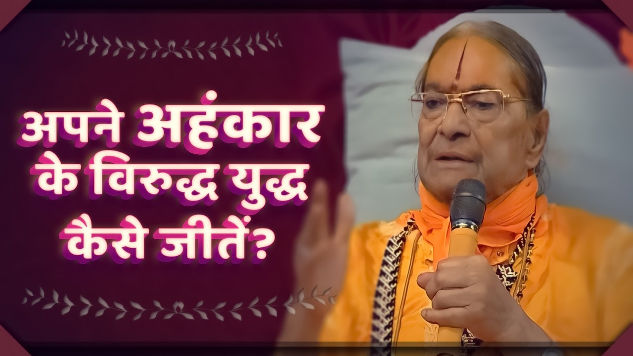 अपने अहंकार के विरुद्ध युद्ध कैसे जीतें? - Jagadguru Shree Kripaluji Maharaj Pravachan