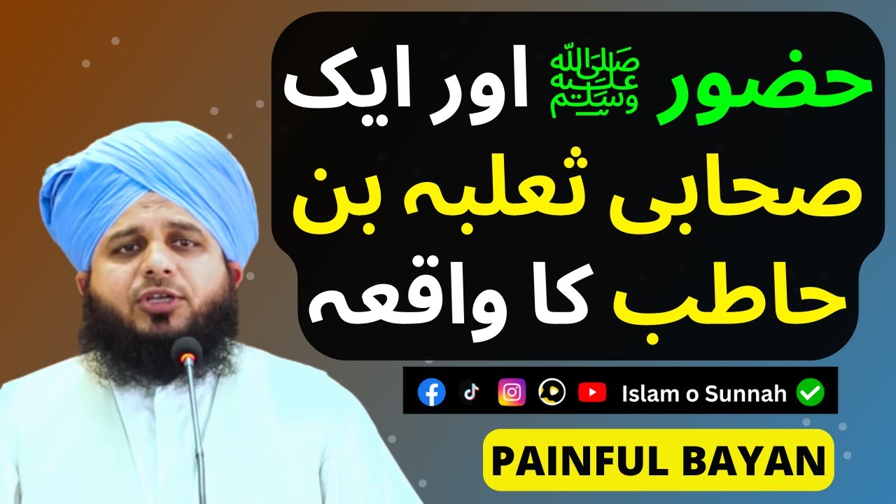 Ek Sahabi Saliba bin Hatib Ki Zakat Aur Muhammad ﷺ Ka Waqia | Peer Ajmal Raza Qadri | Islam o Sunnah